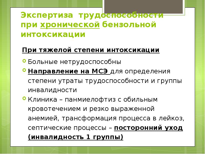 Экспертиза трудоспособности при хронической бензольной интоксикации При тяжелой степени интоксикации 
