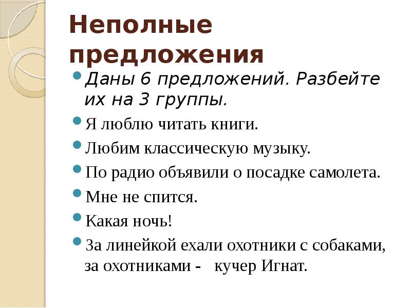 Неполное предложение