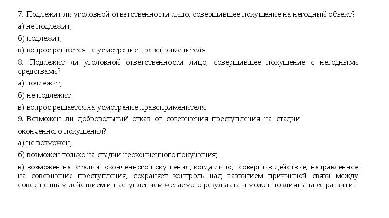 Подлежат ли ответственности. Негодный объект в уголовном праве. Негодный объект преступления примеры. Негодное покушение (понятие, виды, наказуемость).. Покушение на преступление на негодный объект.