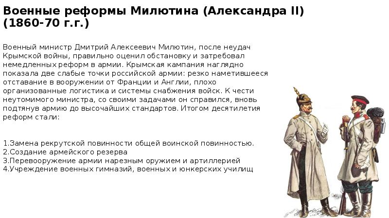 Что изменила военная реформа. Реформы Милютина 1860-1870.