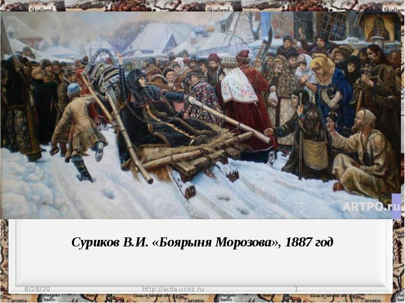 На картине в и сурикова боярыня. Боярыня Морозова 1887. Сурикова Боярыня Морозова. Юлия Мельникова Боярыня Морозова. «Боярыня Морозова» в. и. Сурико.