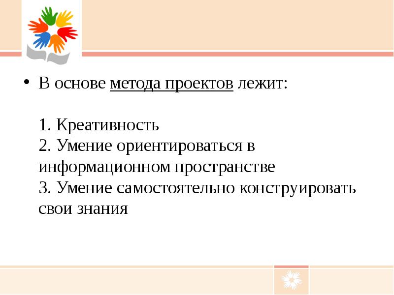 В основе метода проектов лежит учащихся умение самостоятельно