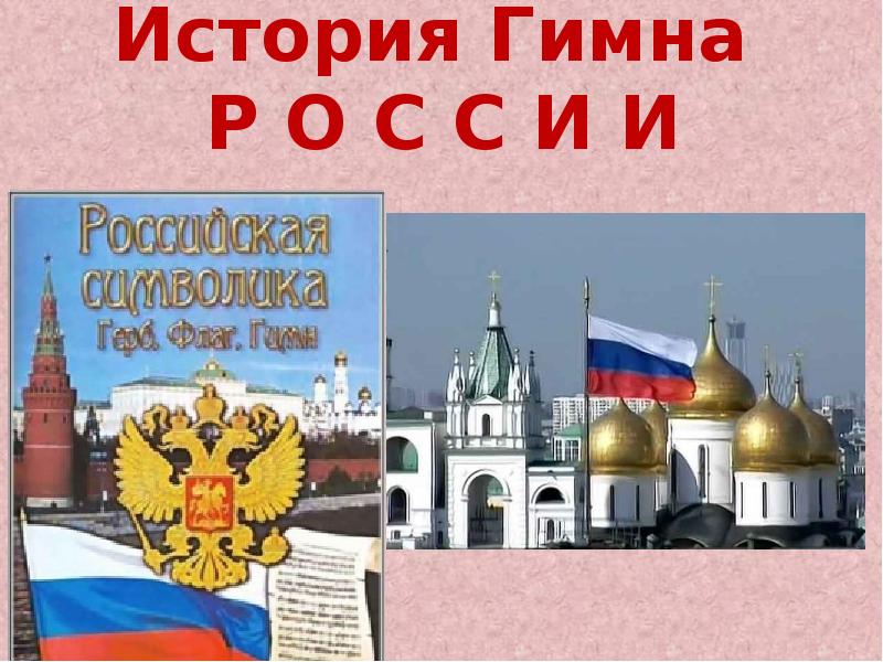 История гимна россии проект