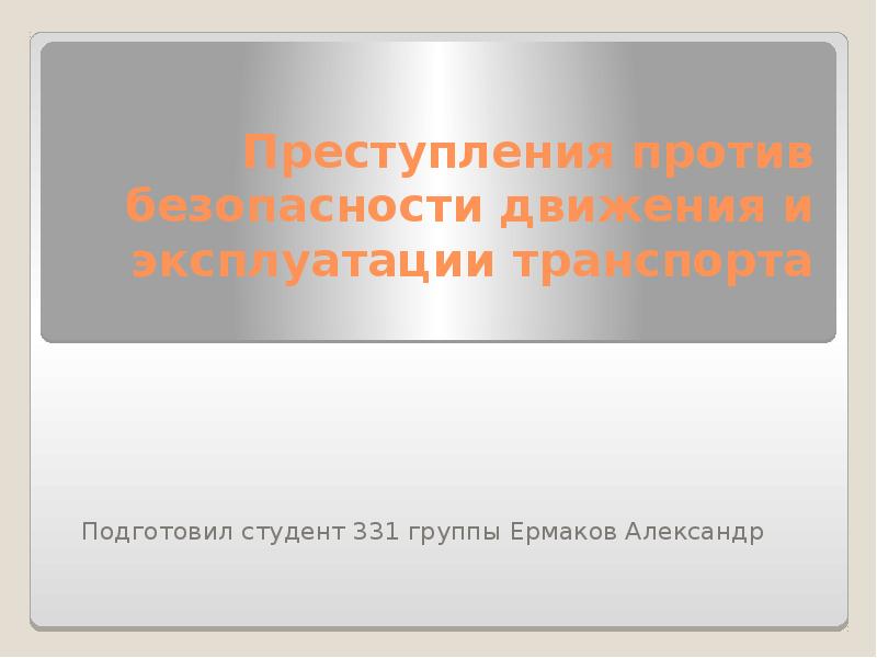 Презентация преступления против безопасности движения и эксплуатации транспорта