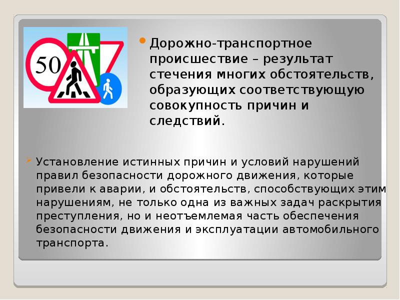 Презентация преступления против безопасности движения и эксплуатации транспорта