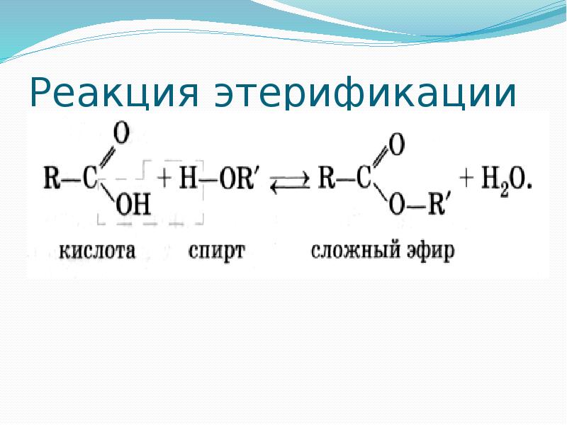 Реакция этерификации. Общая схема реакции этерификации. Реакция этерификации карбоновых кислот. Этерификация сложных спиртов. Реакция этерификации формула.