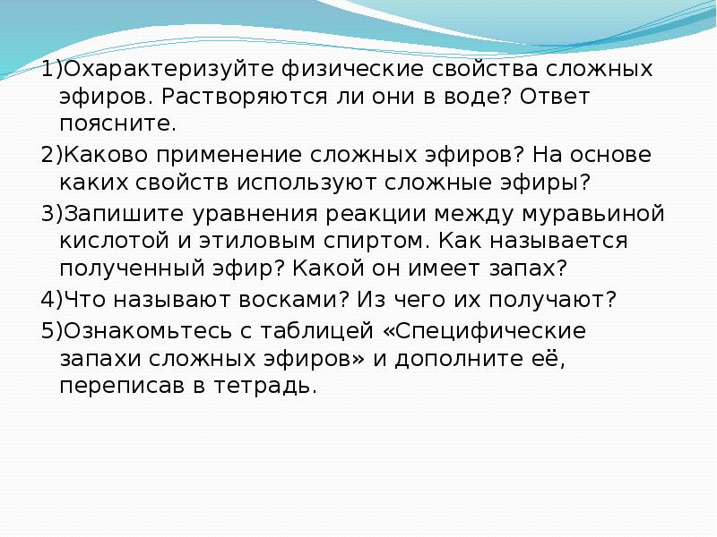 Охарактеризуйте физические и химические свойства сложных эфиров