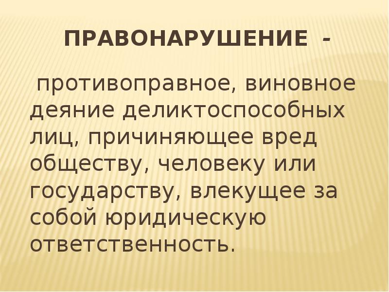 Вред обществу. Противоправное виновное деяние. Правонарушение противоправное виновное деяние. Виновное противоправное деяние деликтоспособного лица. Противоправное деяние причиняющее вред обществу.