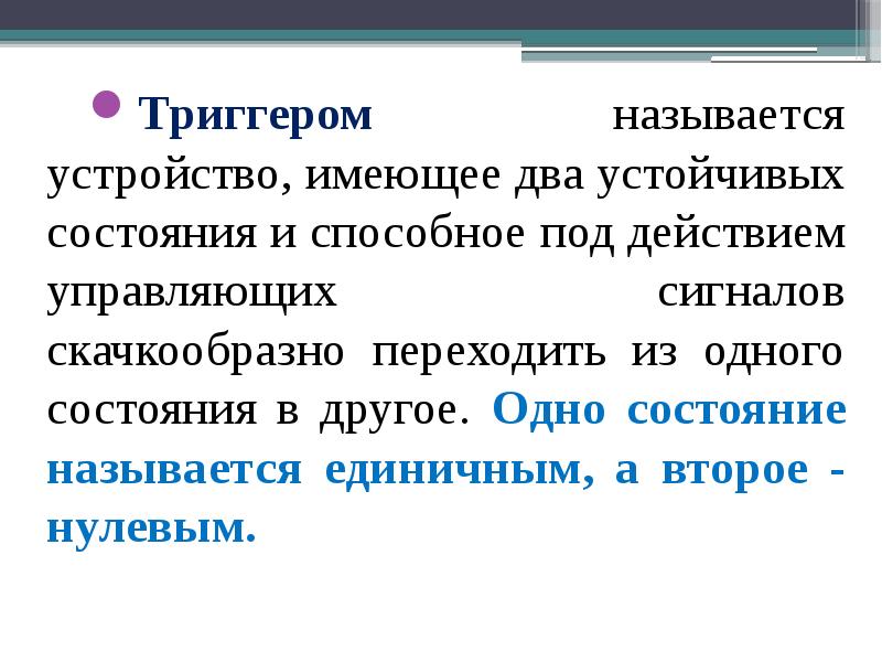 Как называется устройство имеющее. Устойчивое состояние триггера:. триггер имеющий 2 устойчивых состояния. устройство имеющее два устойчивых состояния называется. триггер имеет два устойчивых состояния.
