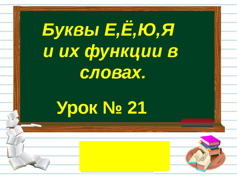 21 буквами. Презентации по русскому языку Беляевой Ирины Владимировны. Беляева Ирина Владимировна урок гласные буквы. Беляева Ирина Владимировна презентация математика 2 класс. Беляева Ирина урок 90 математика 4 класс.