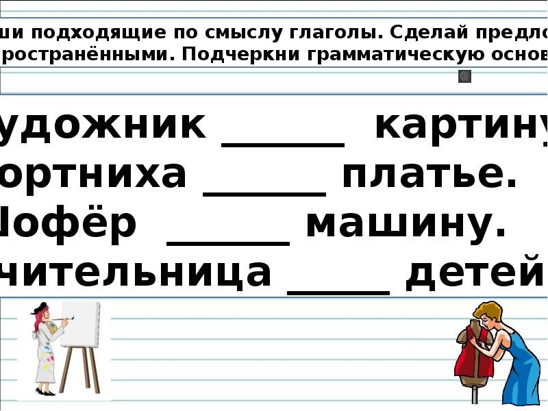 Подходящие по смыслу глаголы. Машина по смыслу глаголы. Напиши подходящие глаголы художник картину.