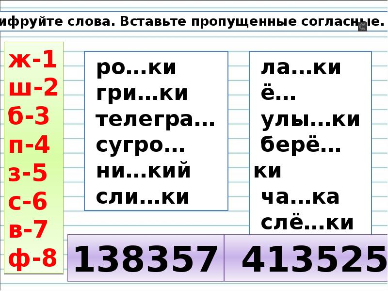 Пропущенная согласная. Гла.ки, сугро., улы.ка..вставь. Гри...ки какое слова.