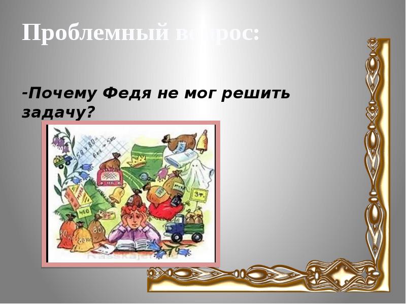 Носов федина задача 3 класс школа россии конспект урока и презентация