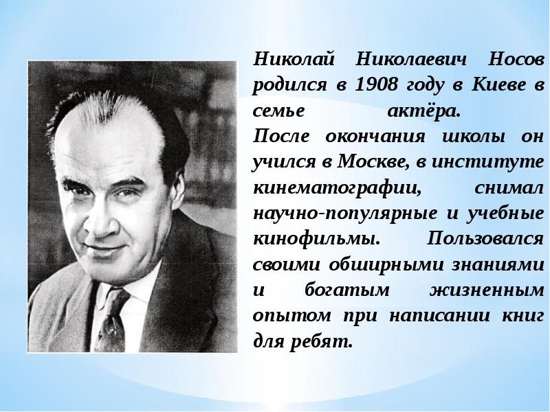 Презентация на тему николай николаевич носов