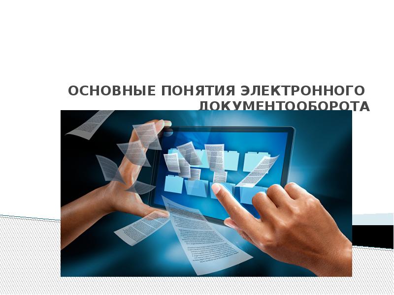 Организация электронного документооборота в здравоохранении. Электронный документооборот. Документооборот в медицине. Электронный документооборот в медицине. Ведение электронного документооборота.