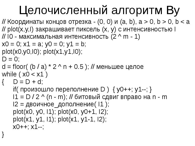 Координаты концов отрезка. Алгоритм ву. У Сяолин алгоритм ву. Результат алгоритма ву в консоли.