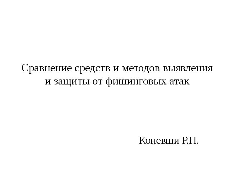 Фишинговые атаки и способы их выявления презентация.