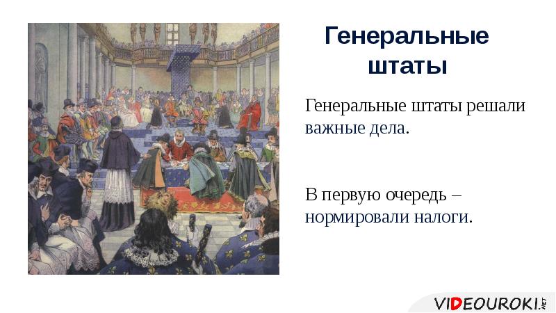 Генеральные штаты. Генеральные штаты во Франции в средние века. Генеральные штаты во Франции 16 век. Созыв генеральных Штатов во Франции 1302. Первые генеральные штаты во Франции 1302 1307 гг.