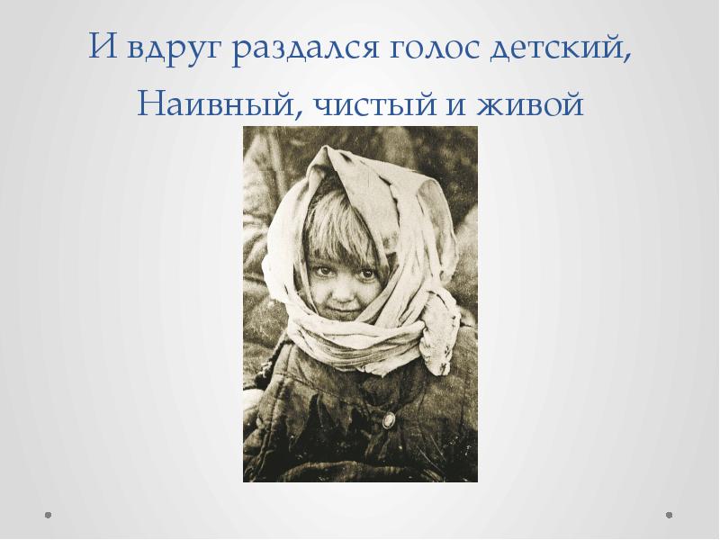 Вдруг раздался выстрел. И вдруг раздался голос детский. но вдруг раздался голос детский наивный тихий и живой. ребенку слышатся голоса. и вдруг раздался звонок иллюстрации.