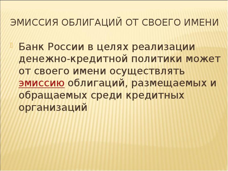 Эмиссия ценных бумаг. Эмиссия облигаций от своего имени. Эмиссия облигаций от своего имени ЦБ РФ это. Эмиссия облигаций банка это. Эмиссия ценных бумаг Центральный банк.