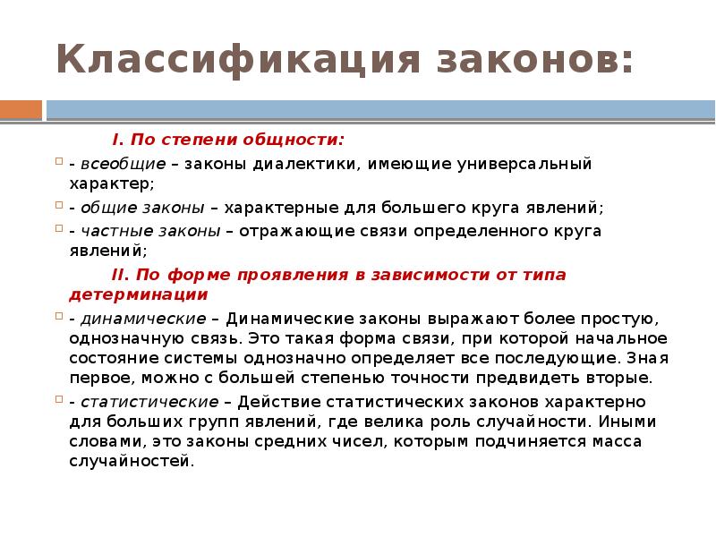 Описание закона. Всеобщие Общие и частные законы. Классификация законов. Всеобщая законность. Законы по степени общности классифицируются.