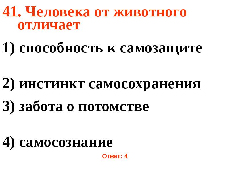 Человека от животного отличает использование природных объектов. Что отличает человека от животного. Человека от животных отличает способность к. Человека от животного отличает наличие. Человек отличается от животного способностью.