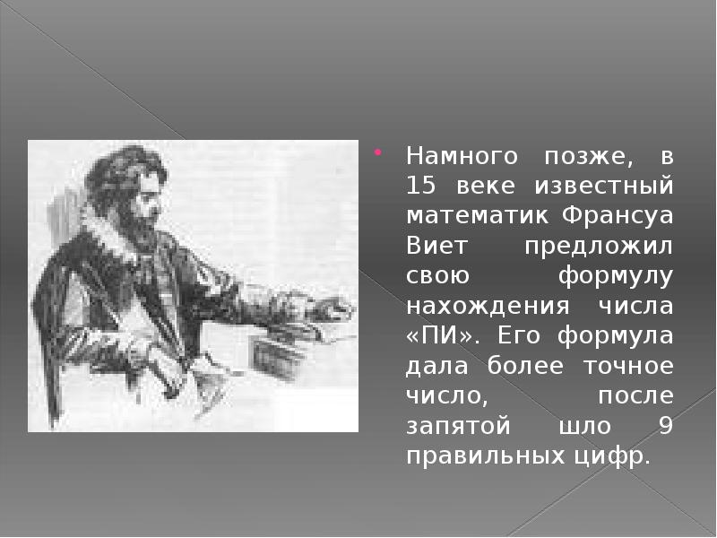 Гораздо позднее. Франсуа Виет число пи. Франсуа Виет ученый по алгебре создание формулы. 3 14 Число пи. Глаголет число пи.