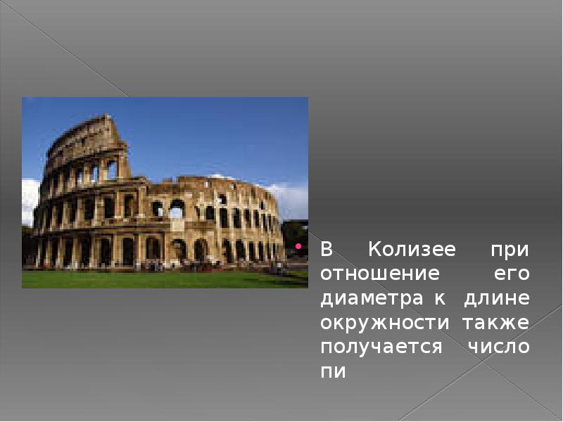 Также получится. Число пи в архитектуре. Числа в архитектуре. Колизей из числа пи. Использование числа пи в архитектуре.