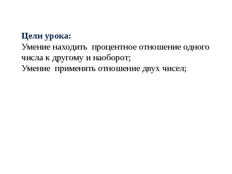 Отношение двух чисел процентное отношение 6 класс презентация