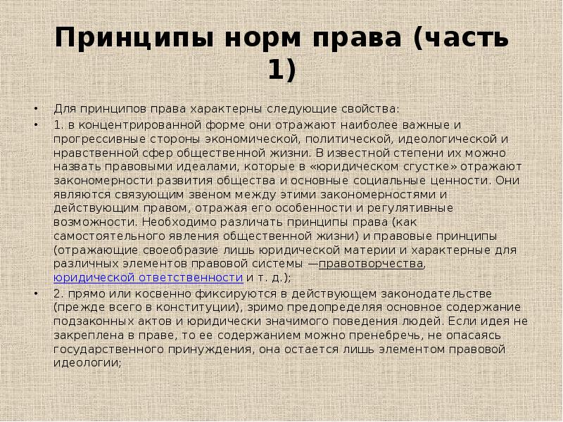 Свойства принципов. Принципы норм права. Принципы норм права часть 1. Для права характерны. Принципы права на жизнь.