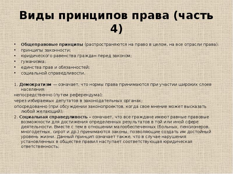 Правовые принципы это. Принципы права. Общие принципы права. Виды принципов. Принципы права понятие и виды ТГП.