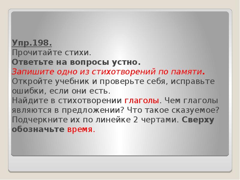 Упр 198 4 класс. Запиши любое стихотворение по памяти. Запиши любые из стихотворений по памяти.. Устно ответить на вопросы. Упр 198.