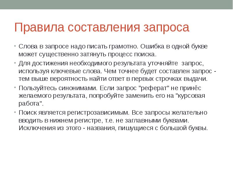 Для чего используются запросы. Порядок составления запроса. Правила составления поискового запроса. Основное правило составления поисковых запросов. Составить запрос на поиск информации по ключевому слову.