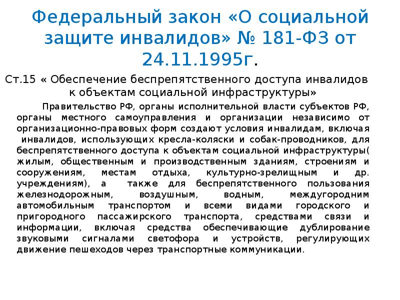 Федеральный закон 181 о социальной защите инвалидов