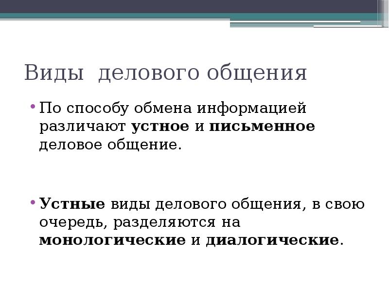 Методы обмена информацией. Виды делового общения устное и письменное. По способу обмена информацией различают деловое общение. Устные виды делового общения разделяются на. Способы обмена.