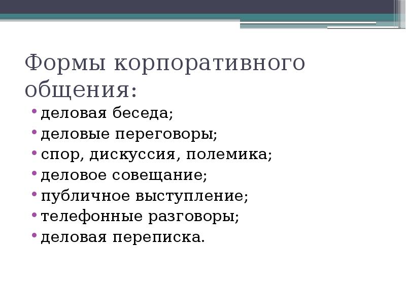 Спор дискуссия полемика в процессе делового общения презентация