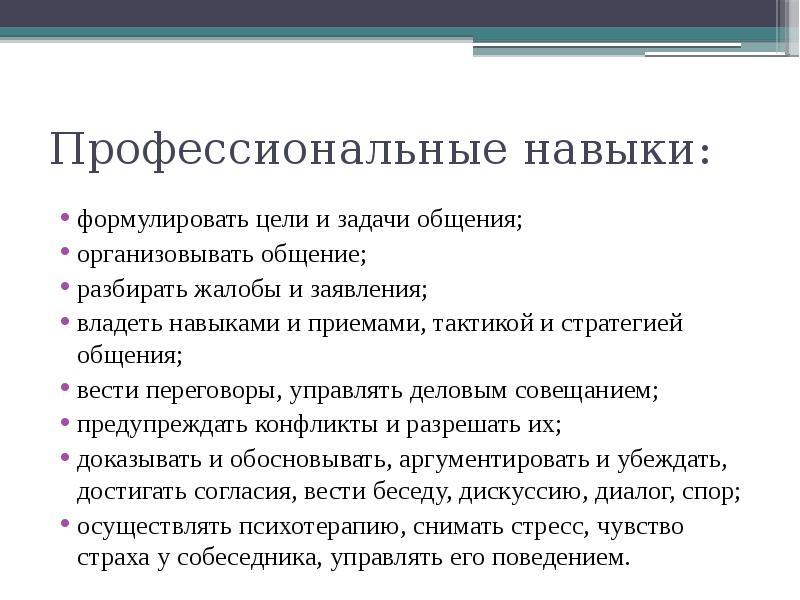 Навыки общения. Навыки делового общения. Цели и задачи делового совещания. Цели и задачи общения. Навыки деловой коммуникации.