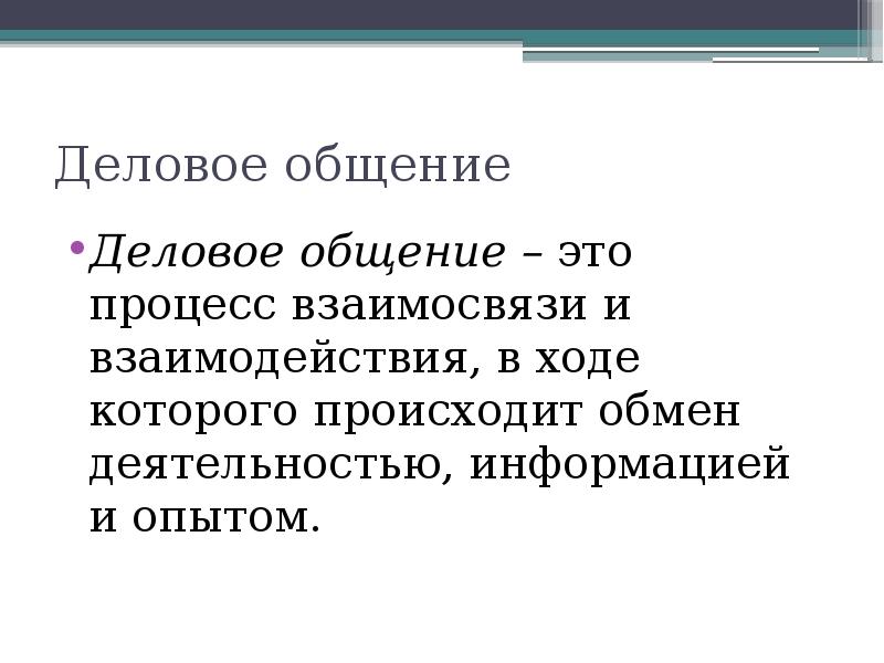 Предмет общения. Общение это процесс в ходе которого. Правовое общение. Деловое обращение это процесс взаимосвязи и. Делое обращение это процесс в заимосвязи и.