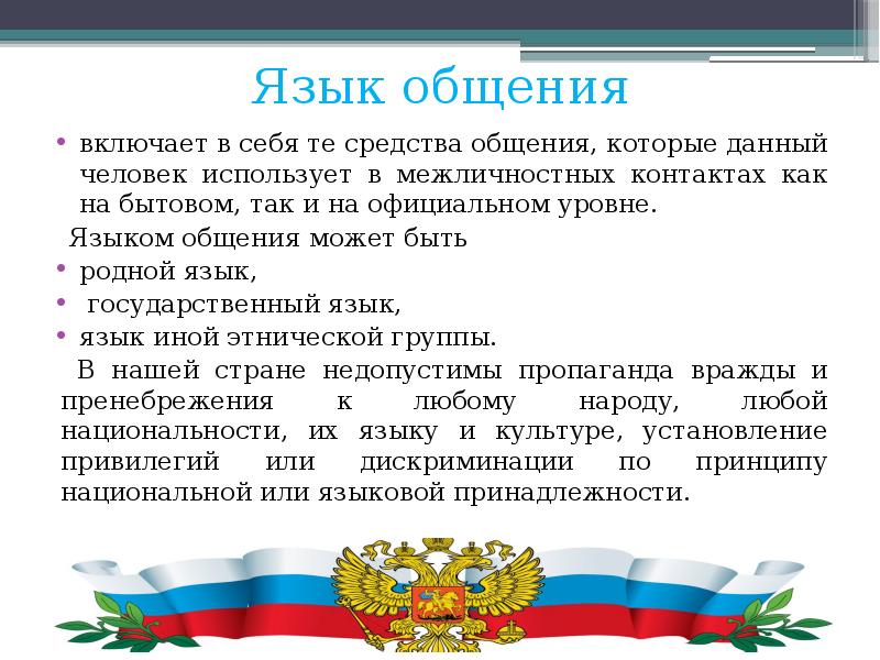 Пользование родным языком конституция. Право на пользование родным языком право. Право выбирать язык общения. Право на выбор языка общения. Право на пользование родным языком доклад.