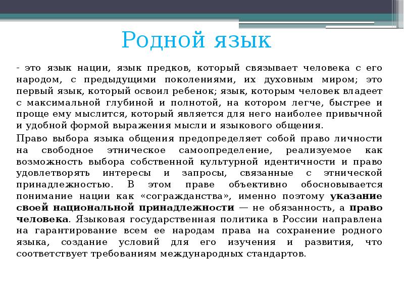 Родной язык обучения. Родной язык. Родной язык это язык. Право на пользование родным языком. Язык предков.