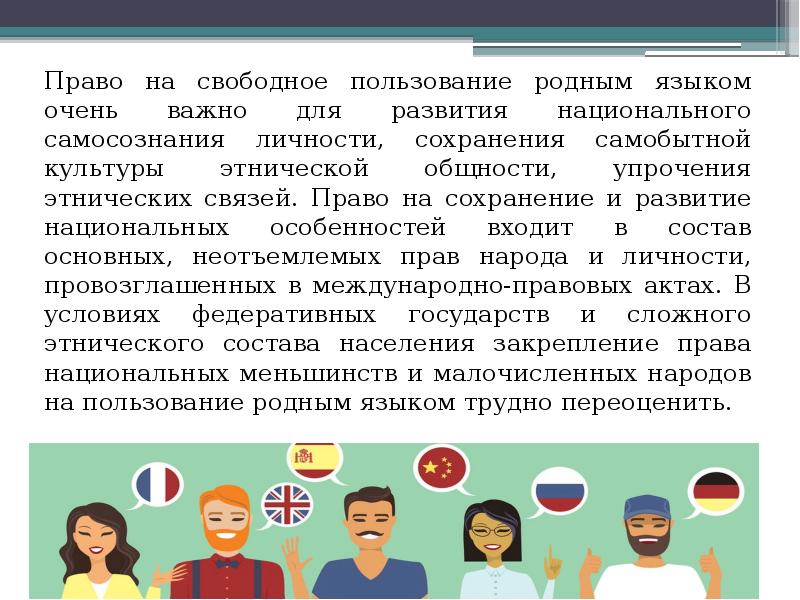 Этнические общности национальное самосознание. Право на пользование родным языком право. Каждый имеет право на пользование родным языком. Право на пользование родным языком доклад. Право на пользование родным языком презентация.