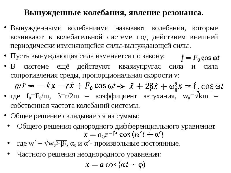 Затухающие колебания вынужденные колебания 9 класс презентация