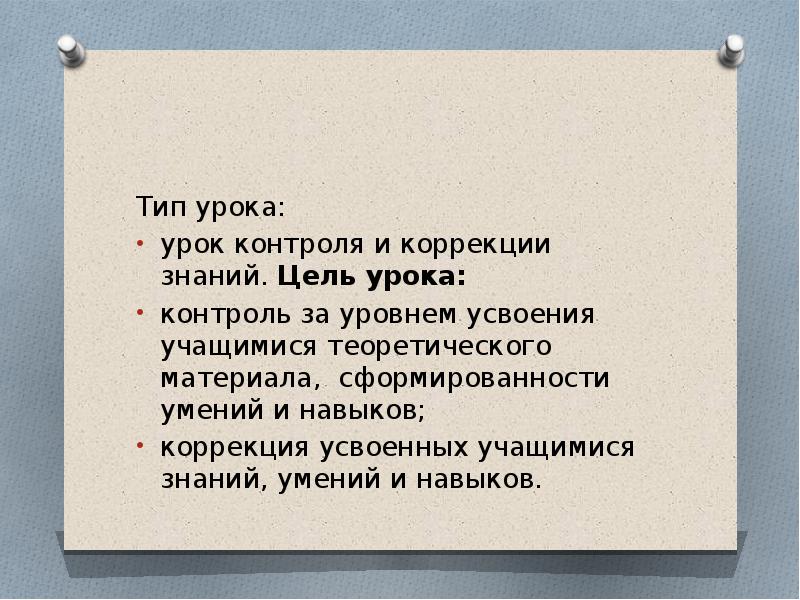 Урок контроля оценки и коррекции знаний. Урок контроля и коррекции знаний умений и навыков. Этапы урока контроль и коррекция знаний. Задачи при уроке контрольного типа.