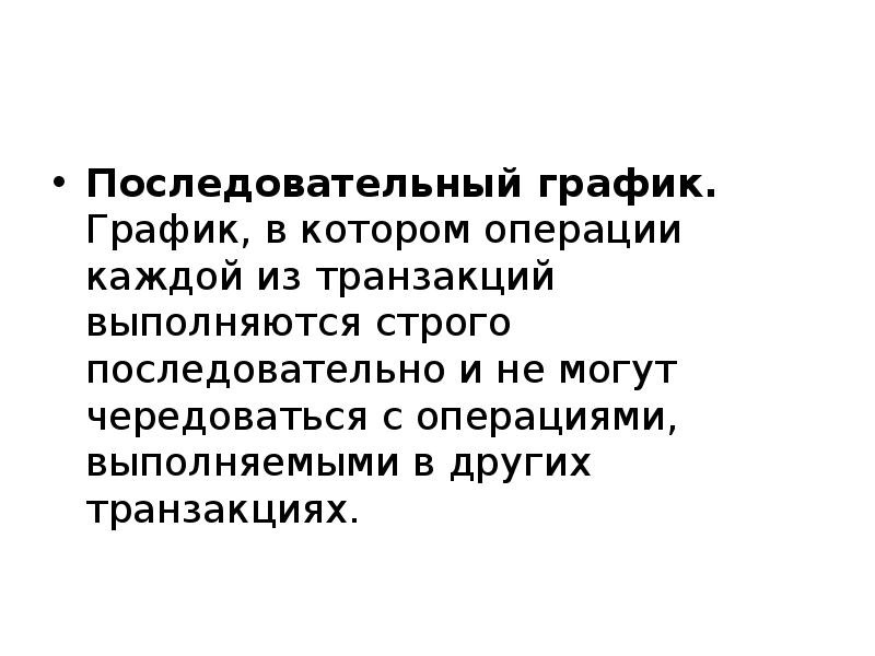 строго последовательный. все операции выполняются строго последовательно. ортодоксальная теория цен это. строго последовательный. методы объяснения.