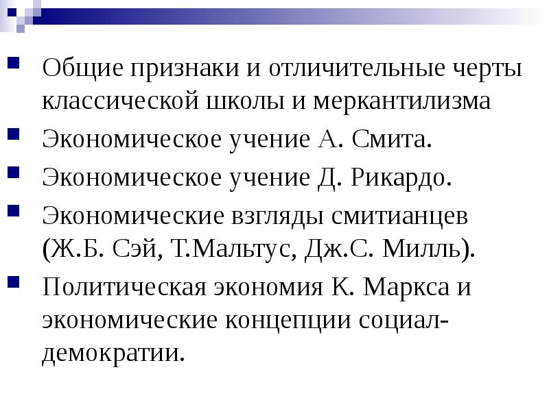 Общие признаки и отличительные черты классической школы и меркантилизма Экономическое учение