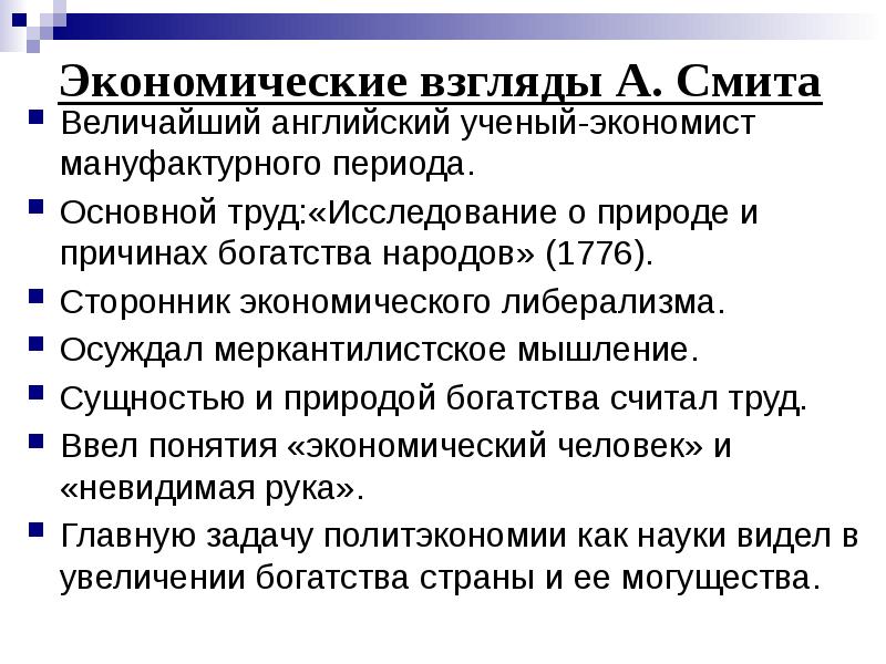 Причины богатства. Основной экономический труд а.Смита. Взгляды Смита в работе исследование о природе и причинах богатства. Приверженцы экономического либерализма. Мануфактурный период развития классической политической экономии:.