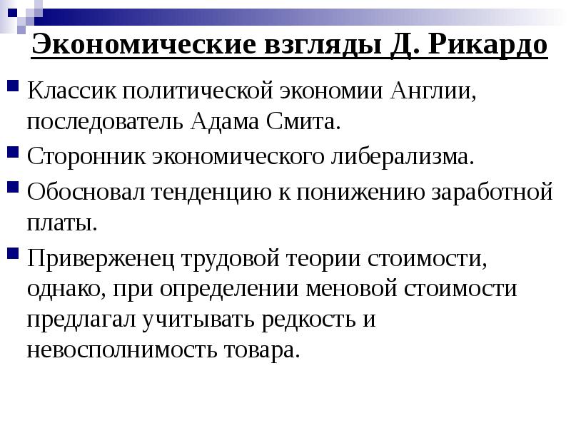 Экономические взгляды Д. Рикардо Классик политической экономии Англии, последователь Адама Смита.