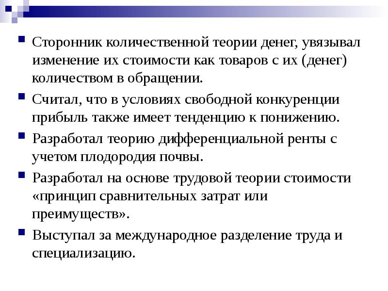 Теория причины условия. Количественная теория денег. Сторонники количественной теории денег. Металлическая теория денег. Достоинства количественной теории денег.