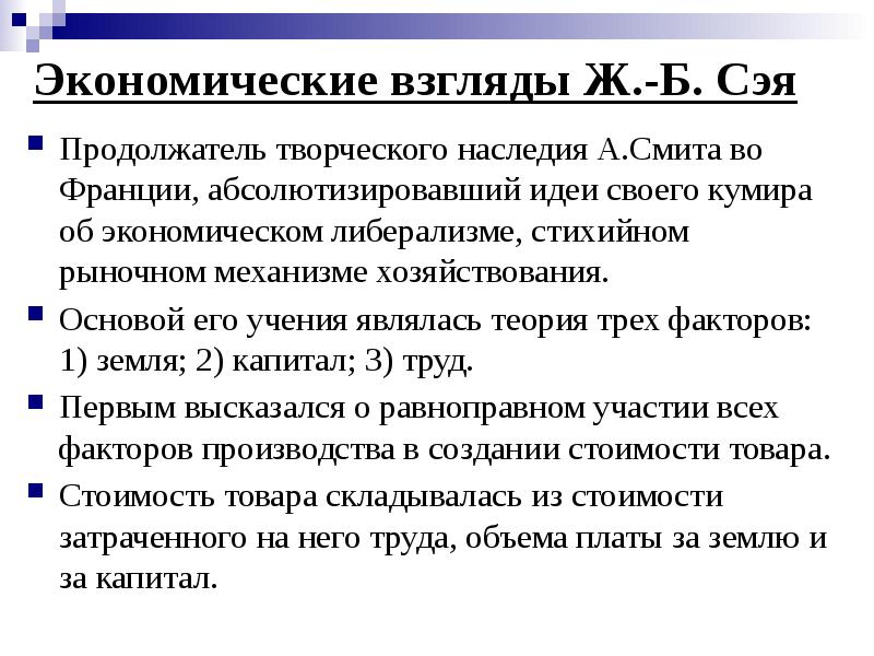 Экономические взгляды Ж.-Б. Сэя Продолжатель творческого наследия А.Смита во Франции, абсолютизировавший