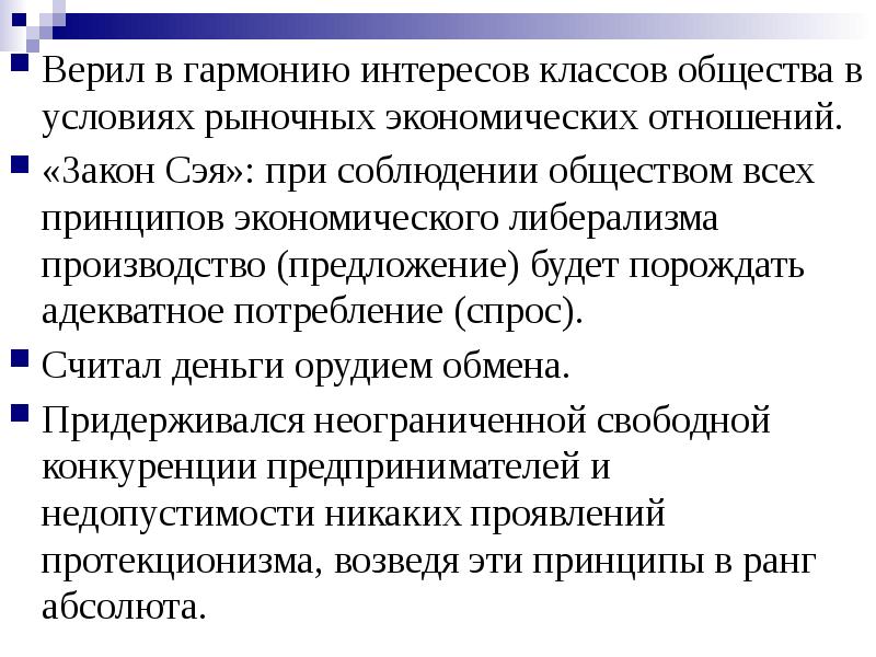 Верил в гармонию интересов классов общества в условиях рыночных экономических отношений.
